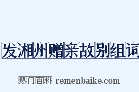 发湘州赠亲故别组词是什么意思的图片